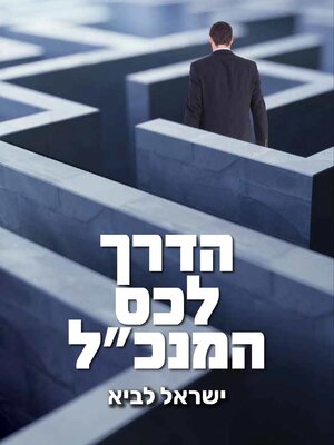 cover image of הדרך לכס המנכ"ל
